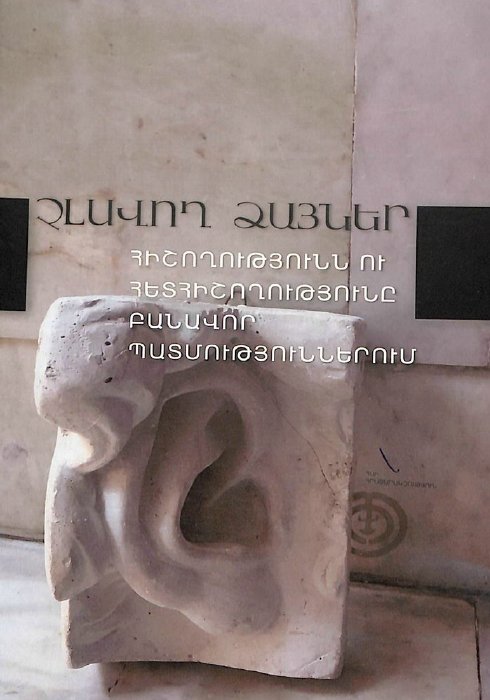 Չլսվող ձայներ․ հիշողությունն ու հետհիշողությունը բանավոր պատմություններում
