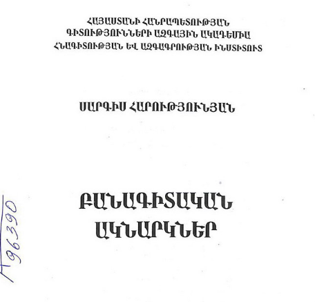 Բանագիտական ակնարկներ