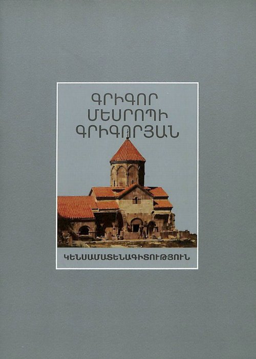Գրիգոր Մեսրոպի Գրիգորյան․ կենսամատենագիտություն