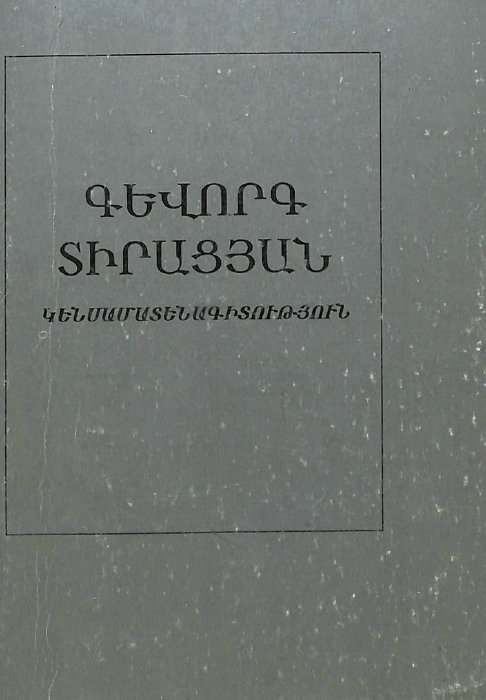 Գևորգ Արտաշեսի Տիրացյան․ կենսամատենագիտություն