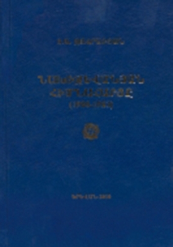 Նախիջևանյան հիմնահարցը 1920–1921 թթ.