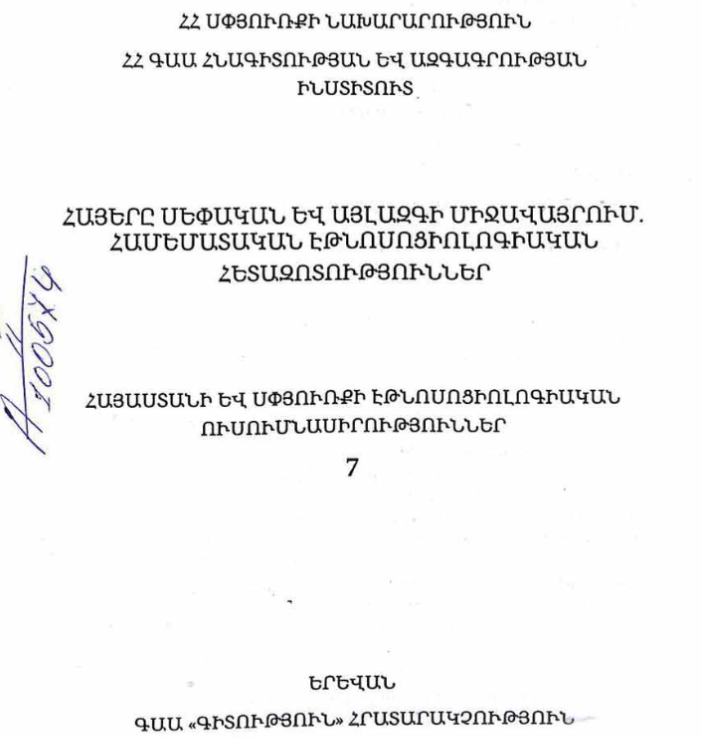 Հայերը սեփական և այլազգի միջավայրում․ համեմատական էթնոսոցիոլոգիական հետազոտություններ