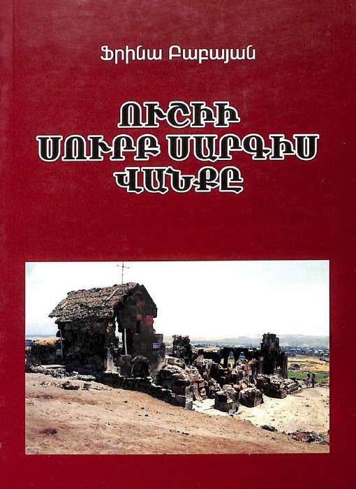 Ուշիի Սուրբ Սարգիս վանքը