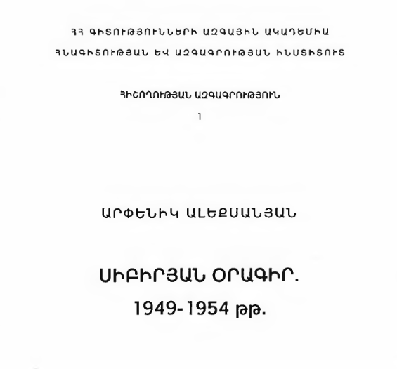 Սիբիրյան օրագիր․ 1949–1954 թվականներ