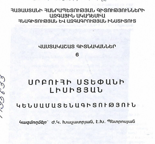 Սրբուհի Ստեփանի Լիսիցյան․ կենսամատենագիտություն