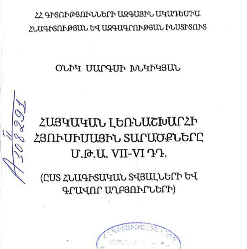 Հայկական լեռնաշխարհի հյուսիսային տարածքները մ.թ.ա. VII–VI դարերում․ ըստ հնագիտական տվյալների և գրավոր աղբյուրների