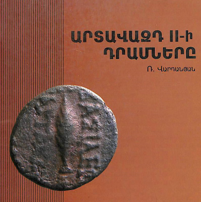 Արտավազդ II-ի դրամները