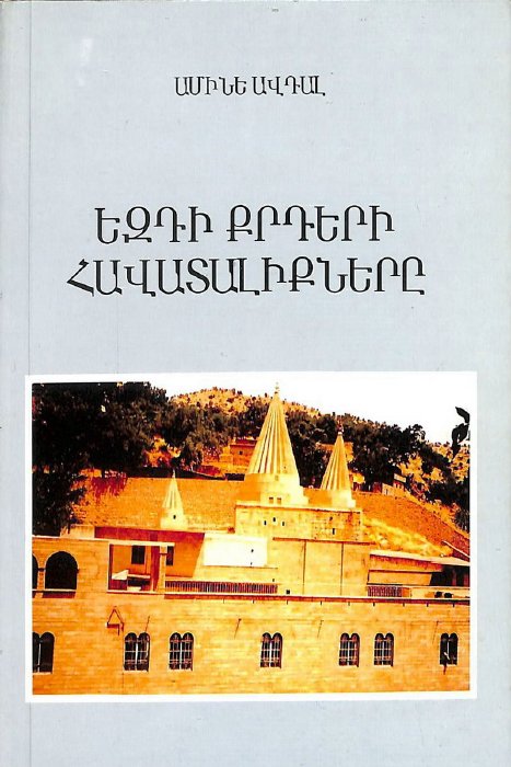 Եզդի քրդերի հավատալիքները