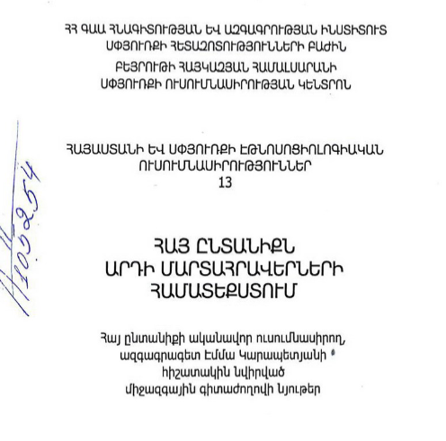 Հայ ընտանիքն արդի մարտահրավերների համատեքստում․ Էմմա Կարապետյանի հիշատակին նվիրված միջազգային գիտաժողովի նյութեր
