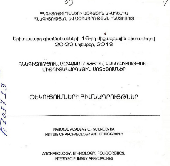 Երիտասարդ գիտնականների 16-րդ միջազգային գիտաժողովի նյութեր