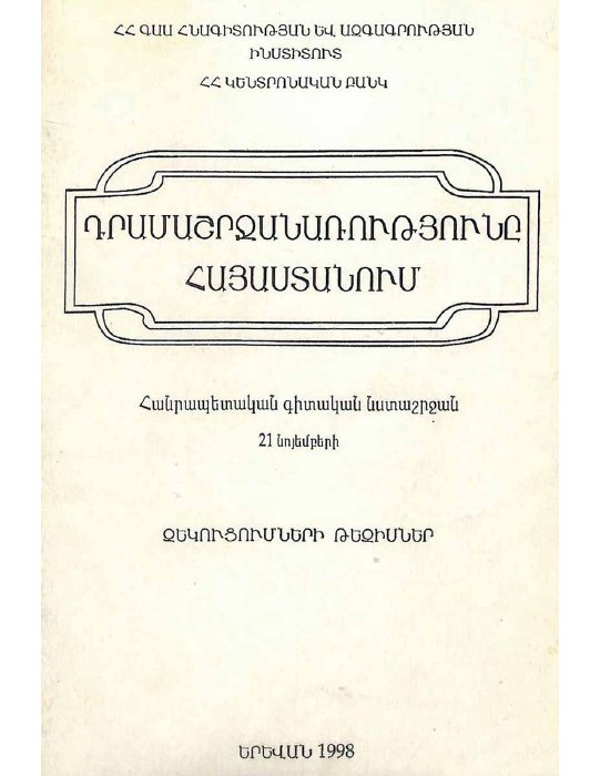 Դրամաշրջանառությունը Հայաստանում․ հանրապետական գիտական նստաշրջանի նյութեր
