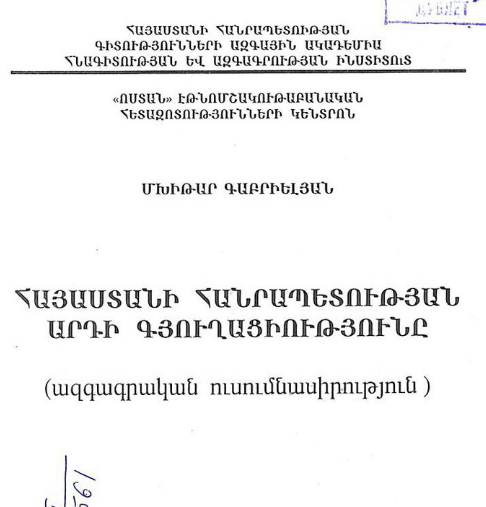 Հայաստանի Հանրապետության արդի գյուղացիությունը․ ազգագրական ուսումնասիրություն