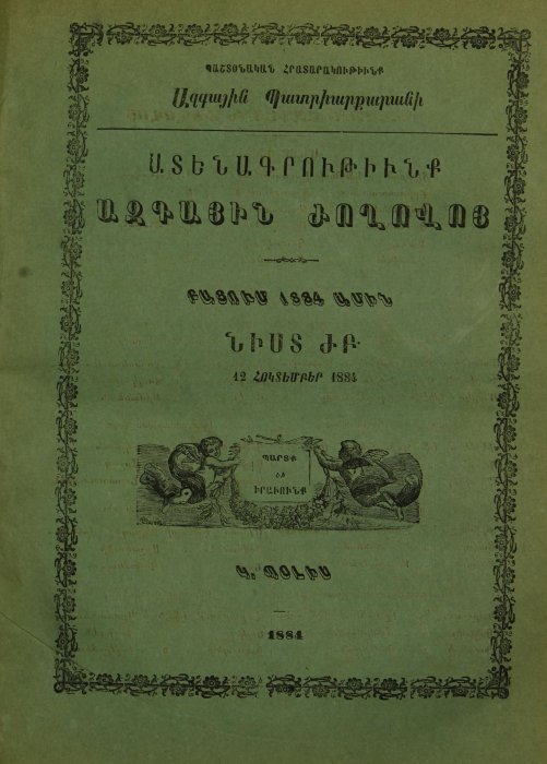 Ազգային ժողովի ատենագրություններ, նիստ ԺԲ