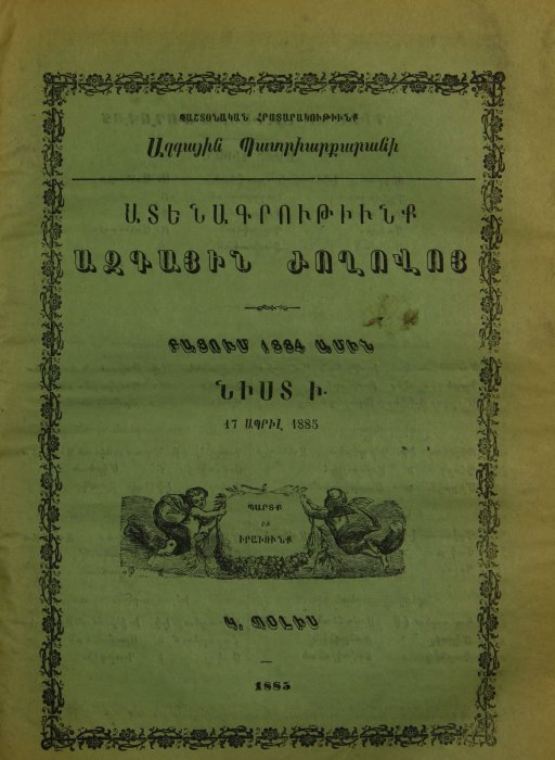 Ազգային ժողովի ատենագրություններ, նիստ Ի