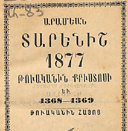Արամյան տարեցույց, 1877 թվական