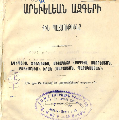 Արևելյան ազգերի հին պատմությունը