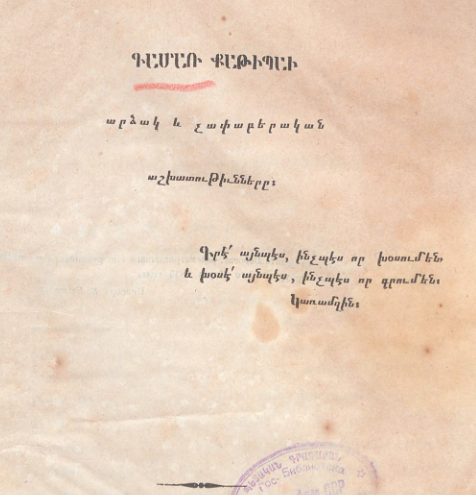Արձակ և չափածո աշխատություններ