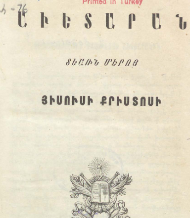 Մեր Տեր Հիսուս Քրիստոսի Ավետարանը