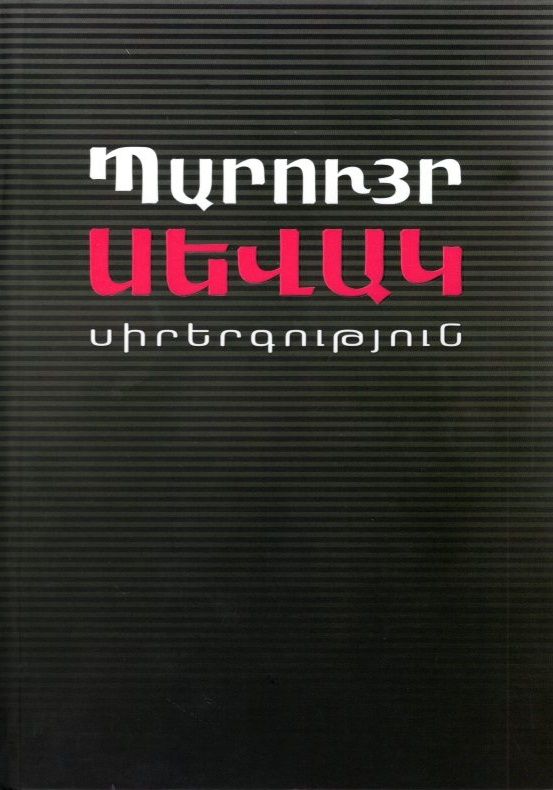 Սիրերգություն - Սևակ Պարույր
