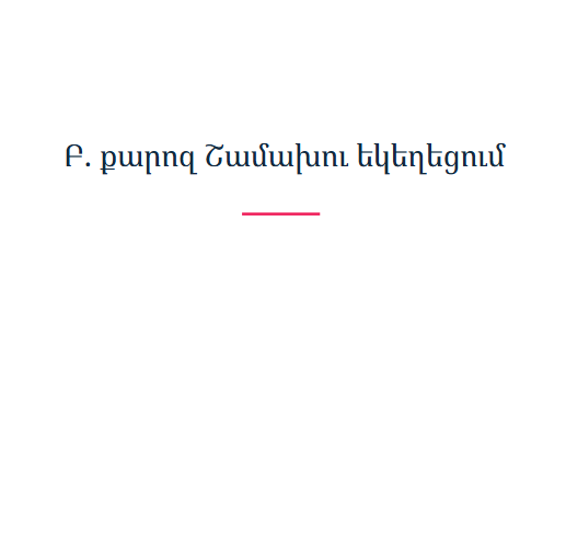 Բ. քարոզ Շամախու եկեղեցում