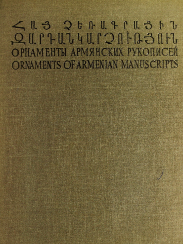 Հայ ձեռագրային զարդանկարչություն / Ornaments of Armenian manuscripts / Орнаменты армянских рукописей