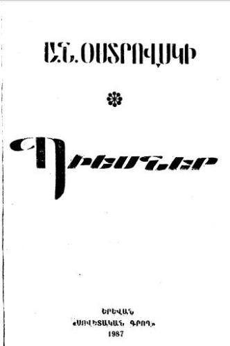 Պիեսներ