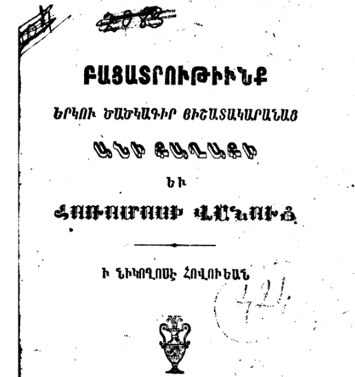 Անի քաղաքի և Հոռոմոսի վանքի երկու ծածկագիր հիշատակարանների բացատրություններ