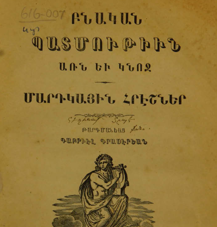 Տղամարդու և կնոջ բնական պատմությունը