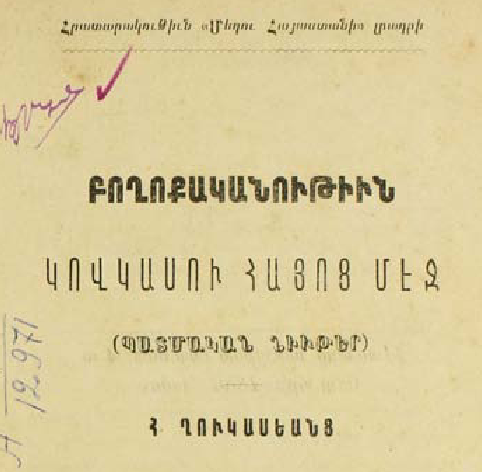 Բողոքականությունը Կովկասի հայերի շրջանում