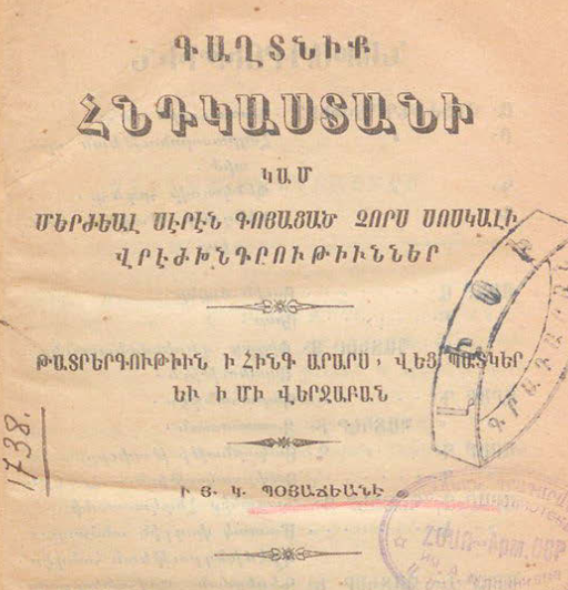 Հնդկաստանի գաղտնիքը, կամ՝ մերժված սիրուց ծնված չորս սարսափելի վրեժխնդրություններ
