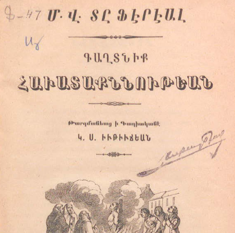 Հավատաքննության գաղտնիքները