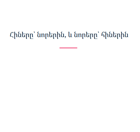 Հիները՝ նորերին, և նորերը՝ հիներին