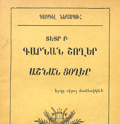 Գարնան շողեր, աշնան ցողեր