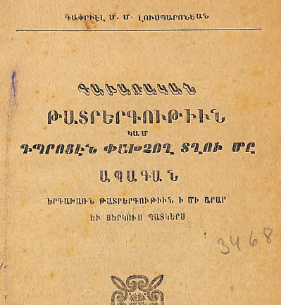Գավառական թատերգություն, կամ՝ դպրոցից փախչող տղայի ապագան