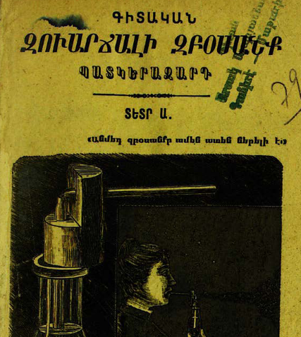 Գիտական զվարճալի զբոսանք, տետր Ա