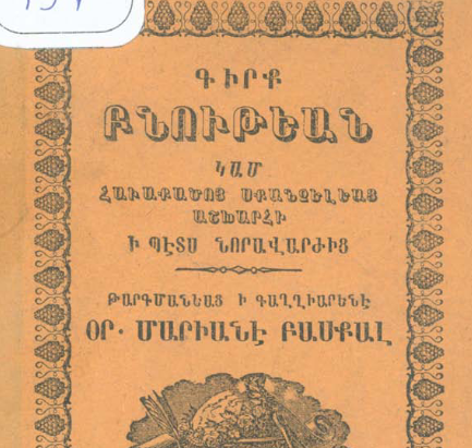 Բնության գիրք, կամ՝ աշխարհի հրաշալիքների ժողովածու՝ սկսնակների համար