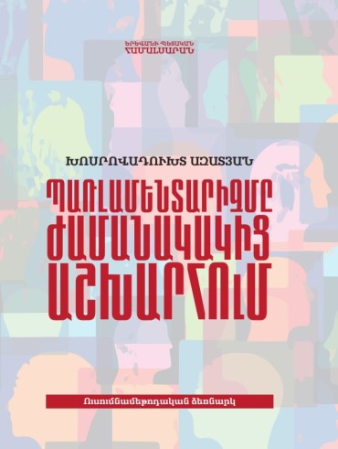 Պառլամենտարիզմը ժամանակակից աշխարհում