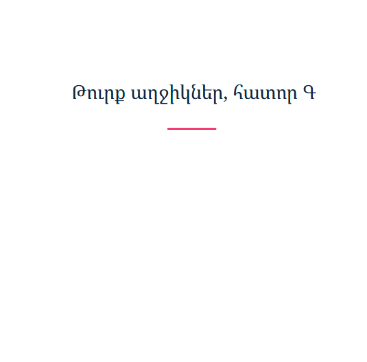 Թուրք աղջիկներ, հատոր Գ