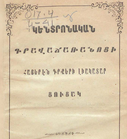 Կենտրոնական գրավաճառատան հայերեն գրքերի ամբողջական ցանկ