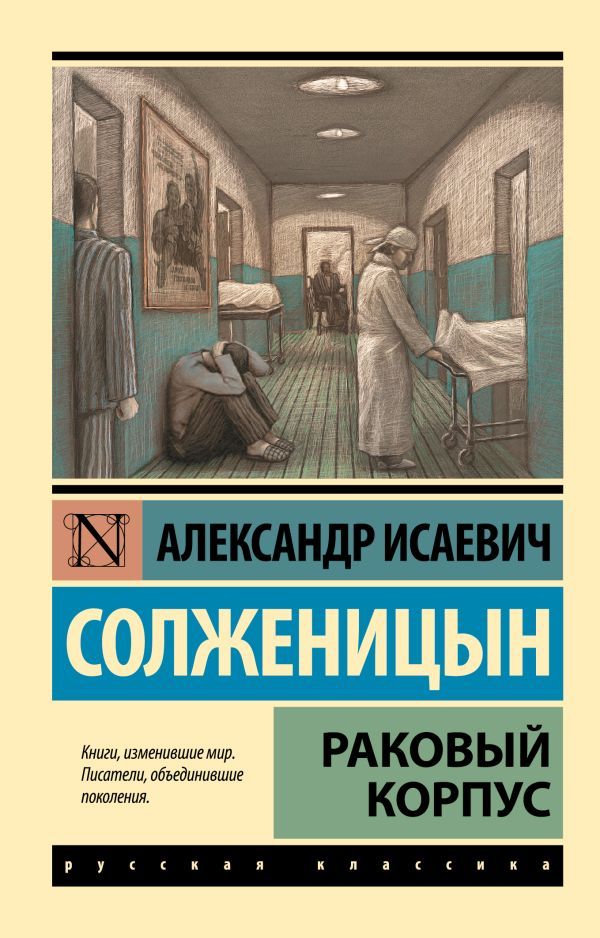 Раковый корпус - Солженицын Александр
