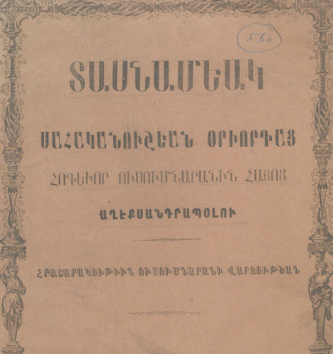 Ալեքսանդրապոլի Սահականուշյան օրիորդաց հոգևոր ուսումնարանի տասնամյակը