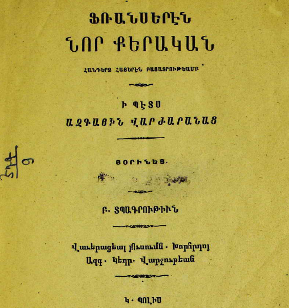 Ֆրանսերենի նոր քերականություն՝ հայերեն բացատրություններով