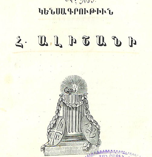 Հայր Ղևոնդ Ալիշանի կենսագրությունը