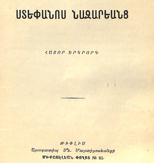 Ստեփանոս Նազարյանց. երկերի ժողովածու, հատոր Բ