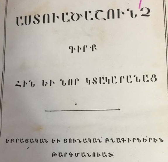 Աստվածաշունչ. Հին և Նոր Կտակարանների գիրք