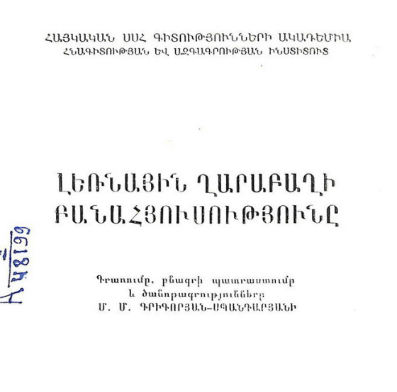 Լեռնային Ղարաբաղի բանահյուսությունը