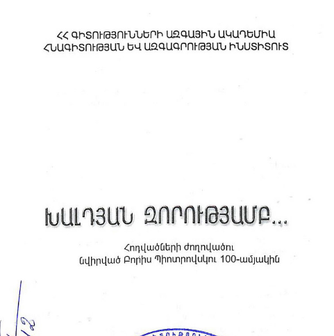 Խալդյան զորությամբ... հոդվածների ժողովածու՝ նվիրված Բորիս Պիոտրովսկու ծննդյան 100-ամյակին