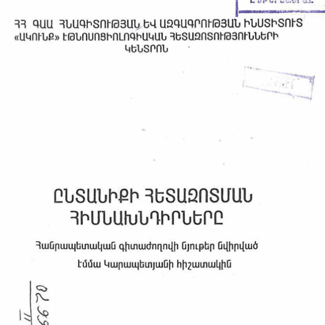 Ընտանիքի հետազոտման հիմնախնդիրները. Էմմա Կարապետյանի հիշատակին նվիրված հանրապետական գիտաժողովի նյութեր