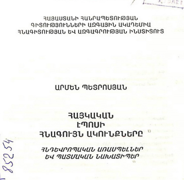 Հայկական էպոսի հնագույն ակունքները. հնդեվրոպական առասպելներ և պատմական նախատիպեր