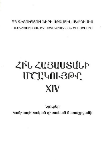 Հին Հայաստանի մշակույթը. հանրապետական գիտական նստաշրջանի նյութեր